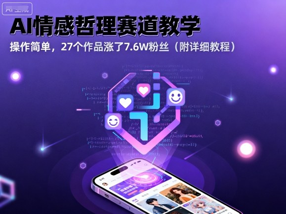 AI情感哲理赛道教学，操作简单，27个作品涨了7.6W粉丝(附详细教程)-独家科技资源网