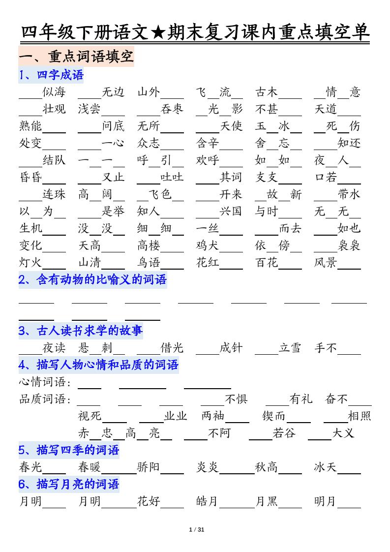 四年级下语文期末重点课内知识填空单（填空版）-独家科技资源网