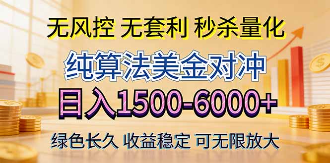 2026美金创富新风口—硬核纯算法对冲全网震撼首发!日收益1500-6000+,项目绿色长久-独家科技资源网