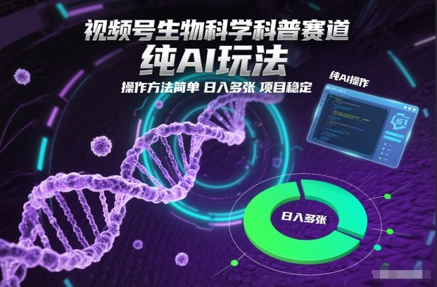 视频号生物科学科普赛道,纯AI玩法,操作方法简单,日入多张,项目稳定-独家科技资源网