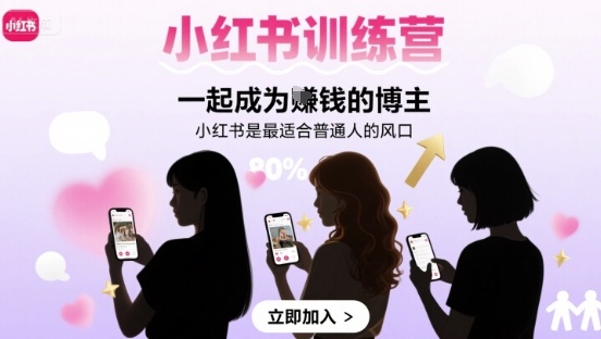 小红书训练营一起成为賺钱的博主，小红书是最适合普通人的风口-独家科技资源网
