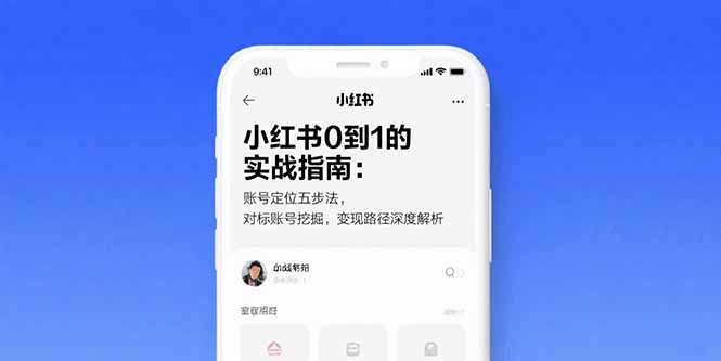 小红书0到1的实战指南：账号定位五步法，对标账号挖掘，变现路径深度解析-独家科技资源网