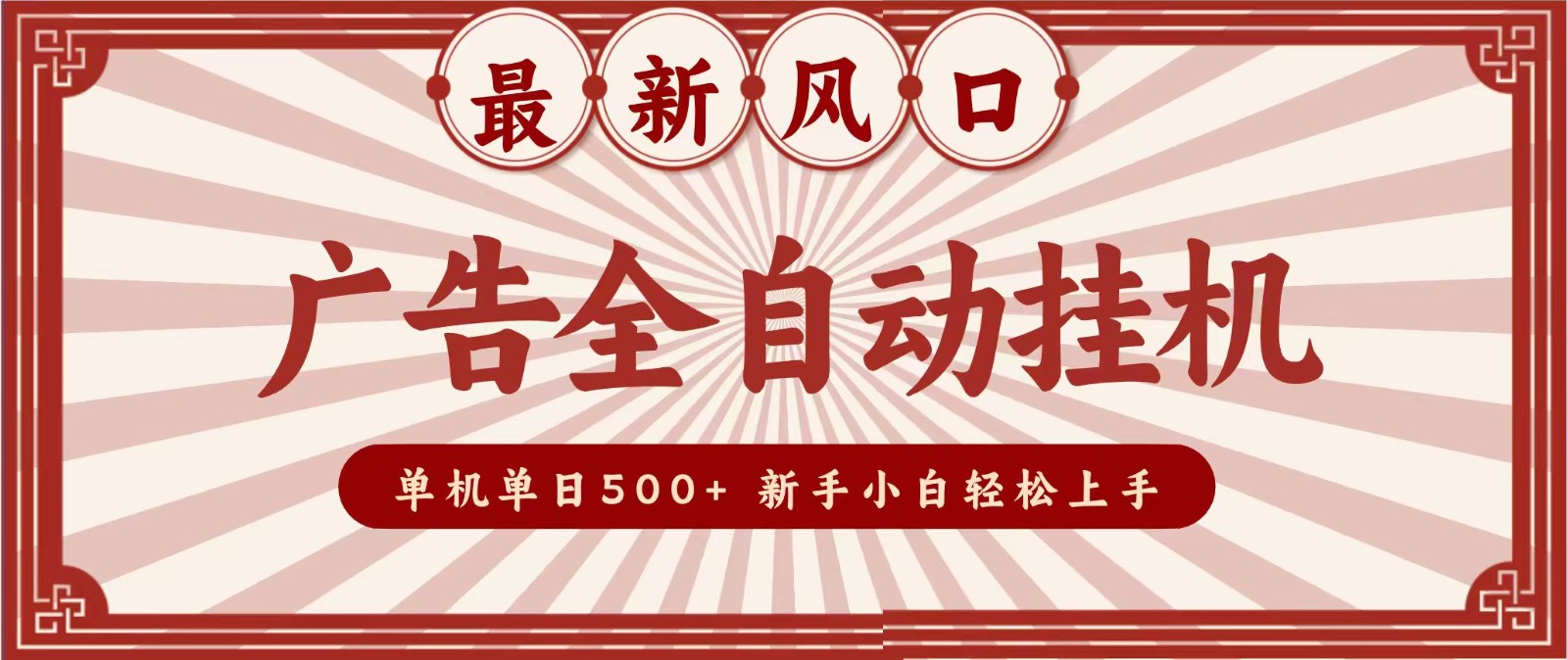 2026最新风口 广告全自动挂机，单机单日500+ 电脑越多收益越大，新手小白轻松上手-独家科技资源网