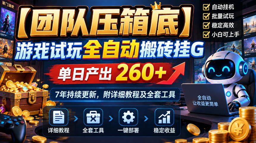 【团队压箱底】游戏试玩全自动搬砖挂G，单日产出260+，7年持续更新，附详细教程及全套工具【揭秘】-独家科技资源网