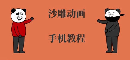 手机沙雕动画制作，全流程制作，入门到精通-独家科技资源网