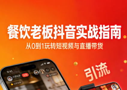 餐饮老板抖音实战指南：短视频引流+直播卖团购+精准投流+私域运营-独家科技资源网