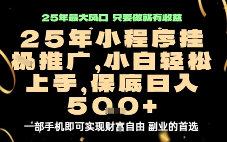 微信小程序挂G推广，解放双手，保底日入5张【揭秘】-独家科技资源网
