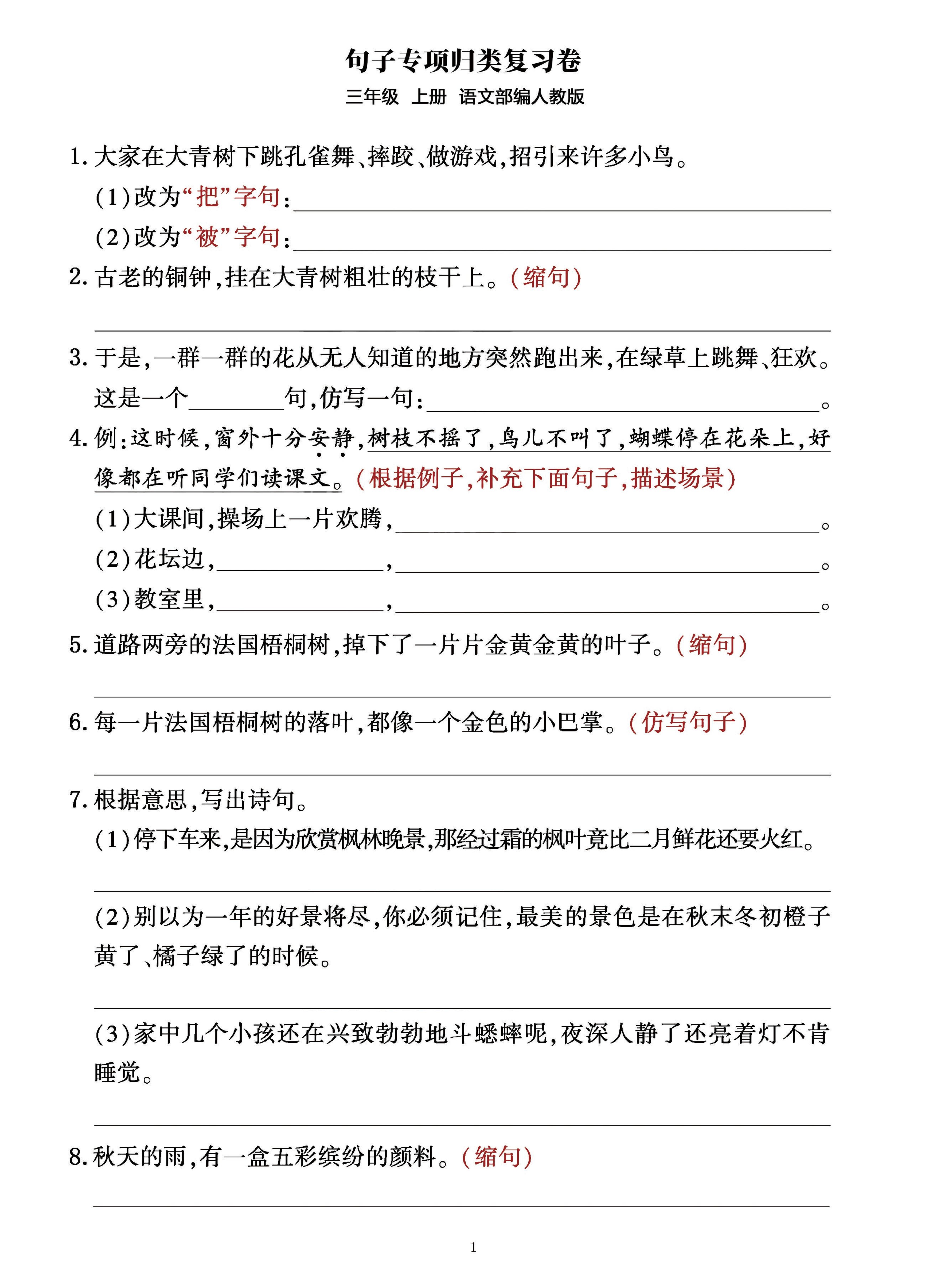 三年级上册语文句子整合归类复习卷（部编人教版）-独家科技资源网