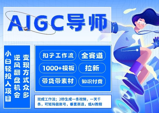 AI扣子工作流拉新AIGC创业导师，紧切AI风口，全赛道拉新，全赛道模板-独家科技资源网