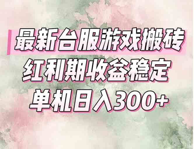 最新台服游戏搬砖，红利期收益高稳定，操作简单，小白闭眼入。-独家科技资源网