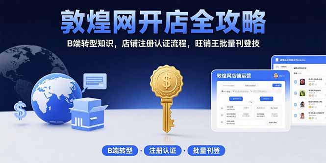 敦煌网开店全攻略：B端转型知识，店铺注册认证流程，旺销王批量刊登技-独家科技资源网