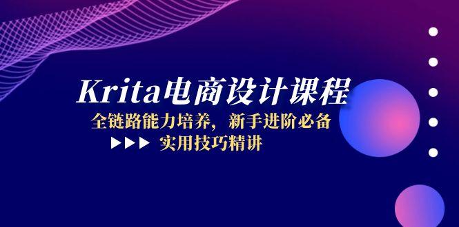 Krita电商设计课程，全链路能力培养，新手进阶必备，实用技巧精讲-独家科技资源网