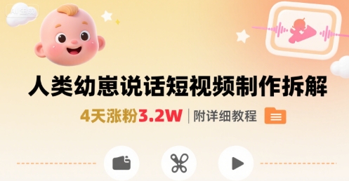 拆解人类幼崽宝宝要说话短视频制作，4天涨粉3.2W，附详细教程-独家科技资源网