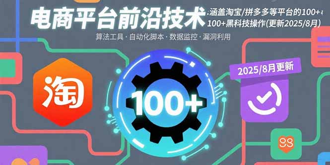 电商平台前沿技术：涵盖淘宝/拼多多等平台的100+黑科技操作(更新2025-8月-独家科技资源网