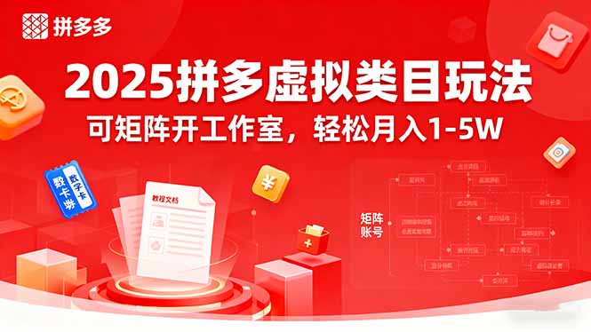 2025拼多多虚拟类目玩法，可矩阵开工作室，轻松月入1-5W-独家科技资源网
