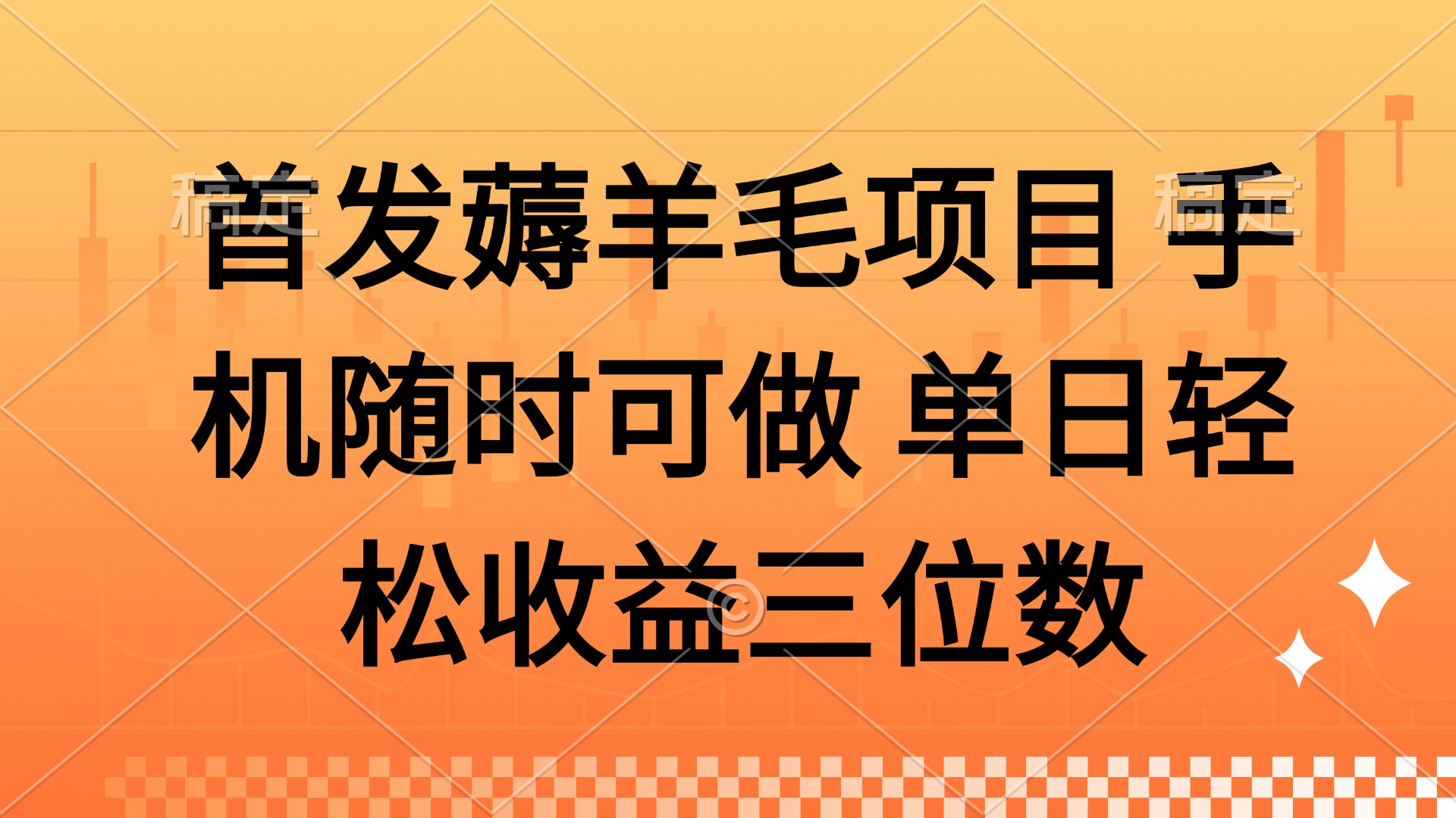 薅羊毛项目 手机随时可做 单日轻松收益三位数-独家科技资源网
