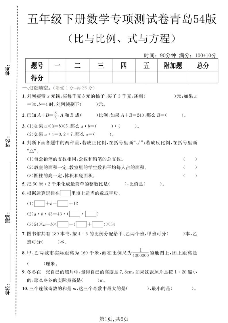 五年级下数学比与比例、式与方程专项测试卷《青岛五四版》-独家科技资源网