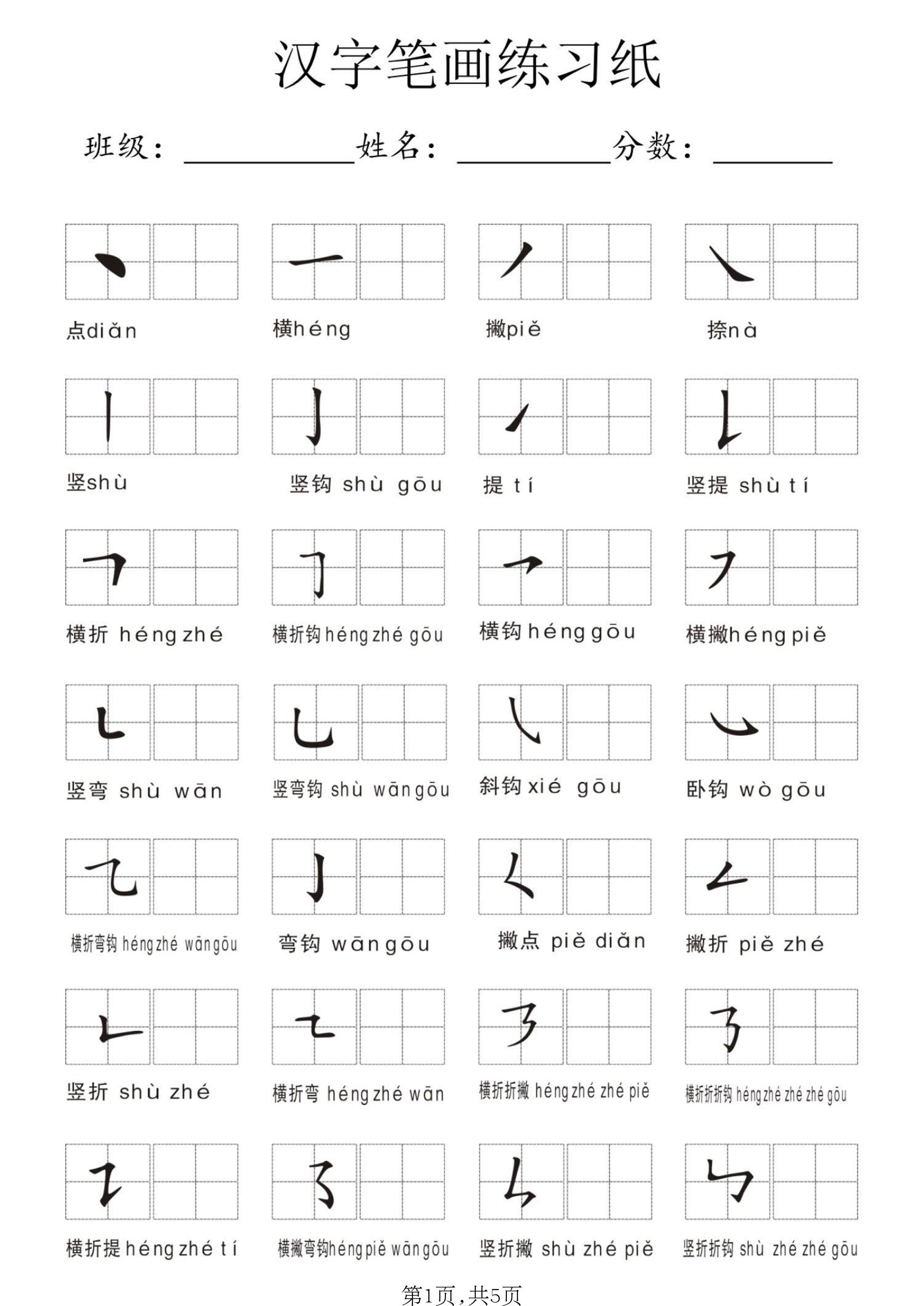 一年级上语文汉字笔画练习纸-独家科技资源网