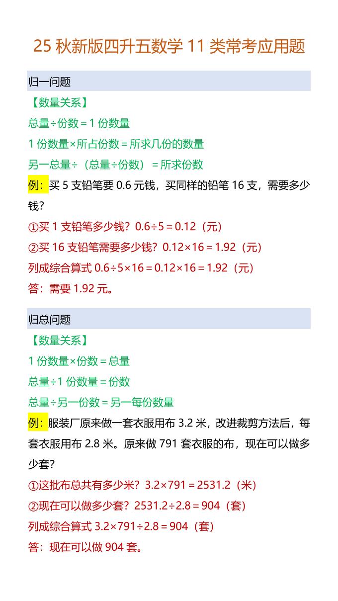 【2025秋新版】四升五数学11类常考应用题-五上数学-独家科技资源网