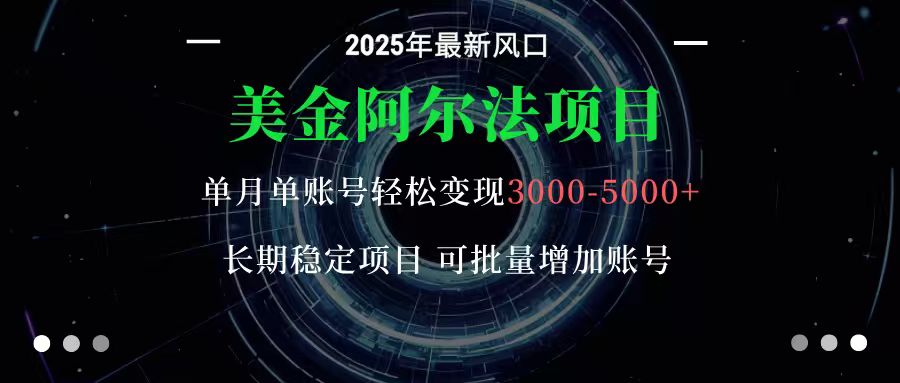 美金阿尔法项目：一部手机每天只需10分钟，轻松稳定赚美元-独家科技资源网