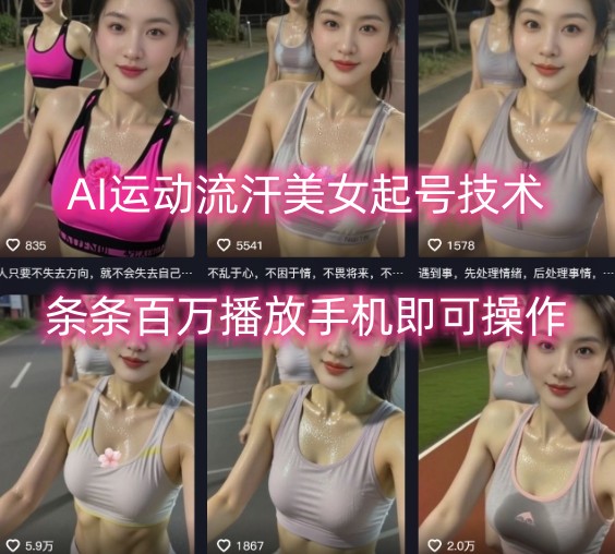 AI运动流汗美女起号技术，条条百W播放，手机即可操作-独家科技资源网
