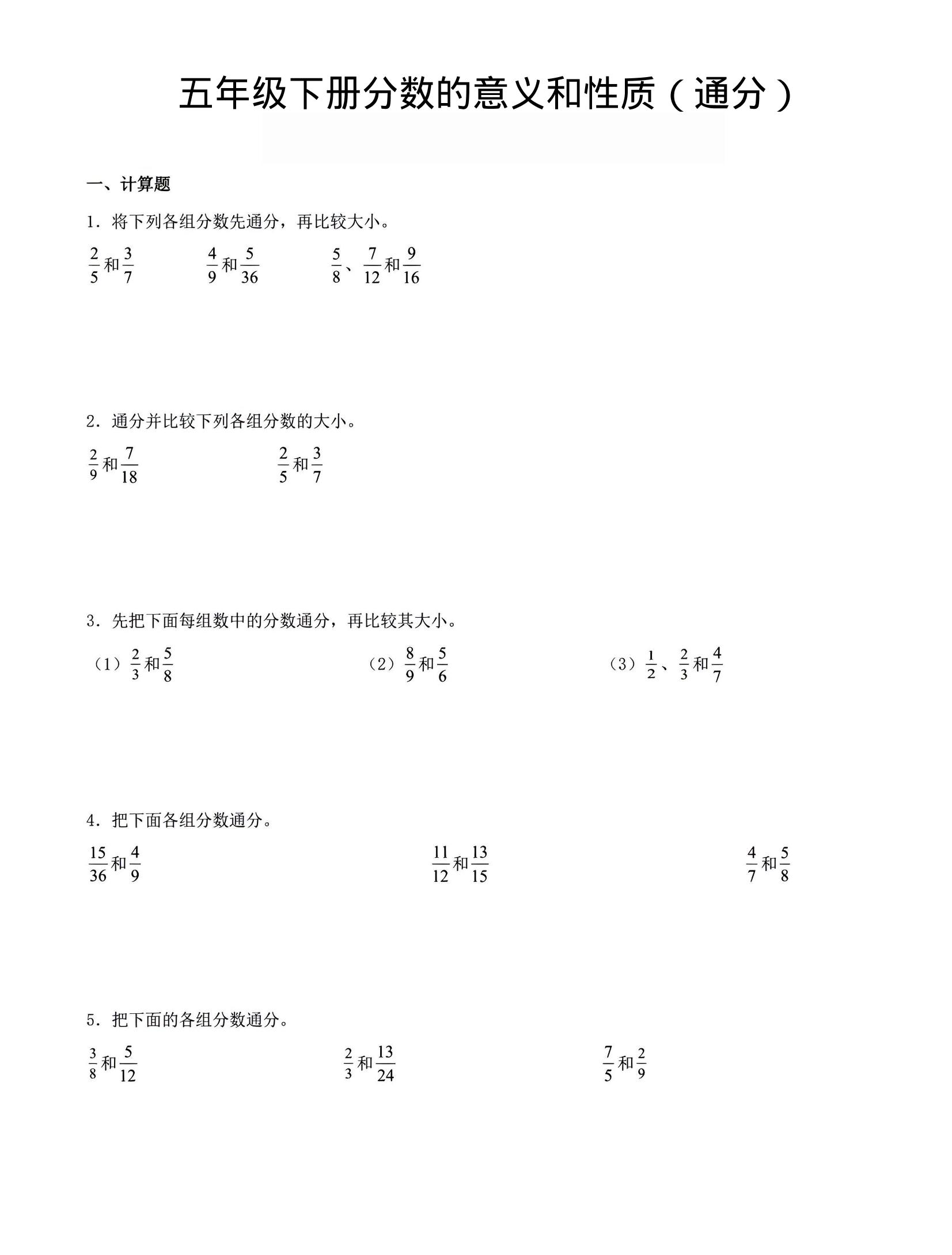五年级下数学分数的意义与性质（通分）-独家科技资源网