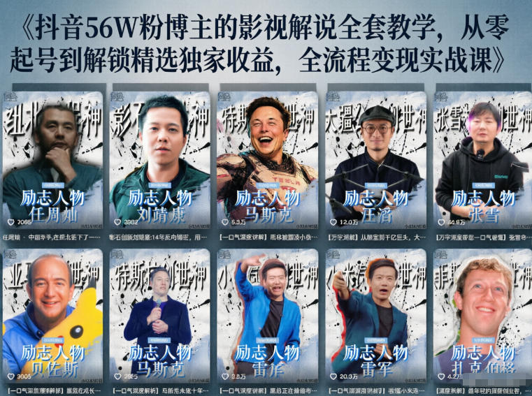 抖音24W粉丝博主的人物志解说教学，从内容打磨到流量变现，解锁抖音伙伴计划+精选收益双份收益-独家科技资源网