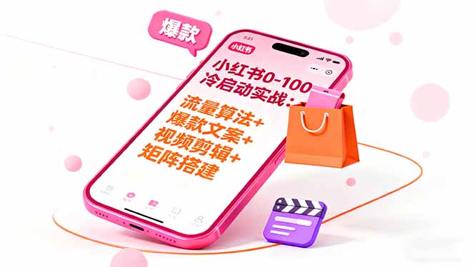 小红书0-100冷启动实战：流量算法+爆款选品+爆款文案+视频剪辑+矩阵搭建-独家科技资源网