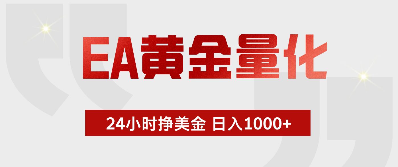 EA黄金量化，绿色稳定，24小时不停干，小白轻松操作，日入1000+-独家科技资源网