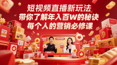 短视频直播新玩法，带你了解年入百W的秘诀，每个人的营销必修课-独家科技资源网