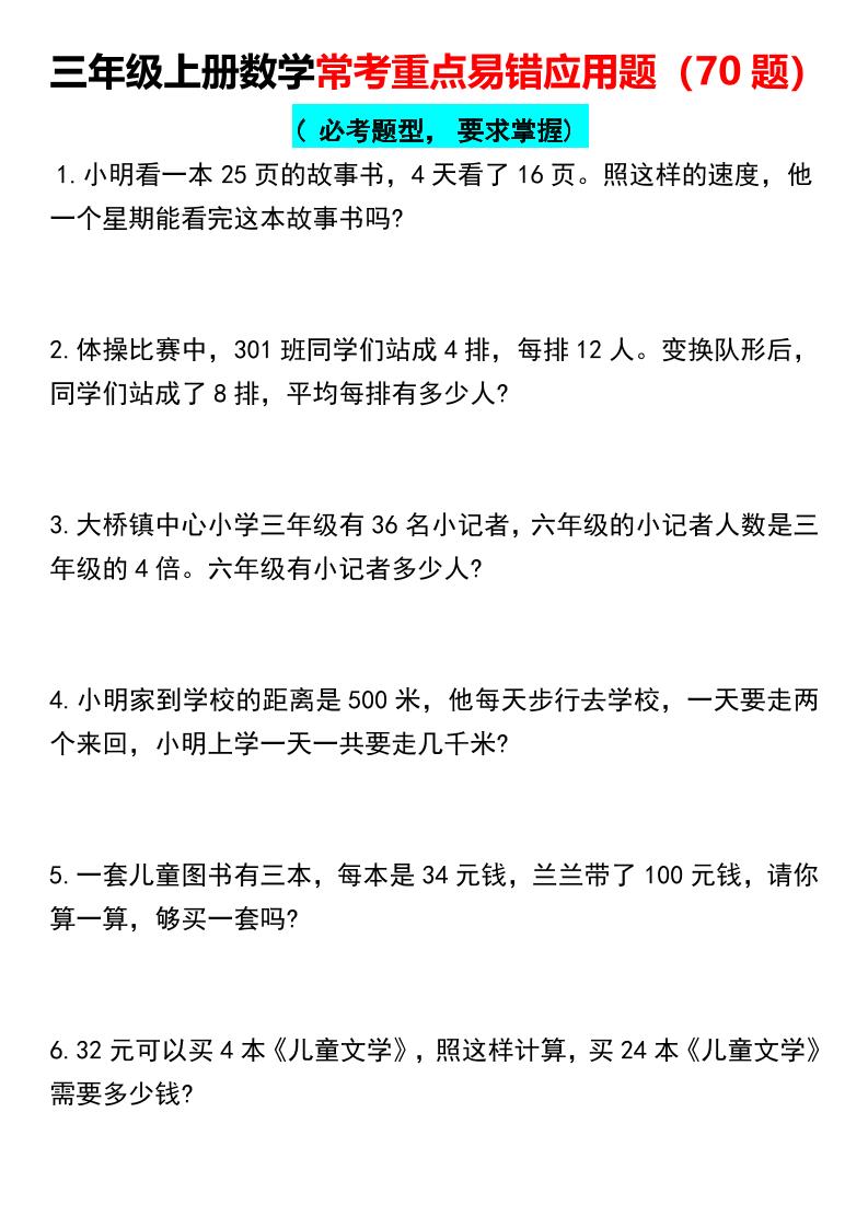 【常考重点易错应用题70题】三上数学-独家科技资源网