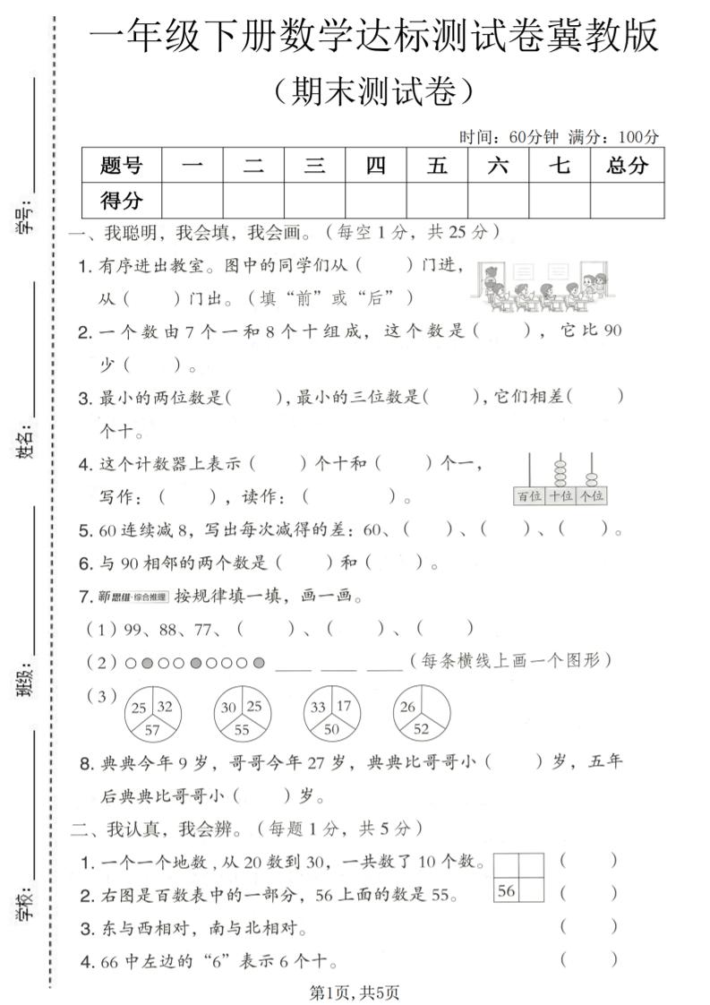 一年级下数学期末达标测试卷《冀教版》-独家科技资源网