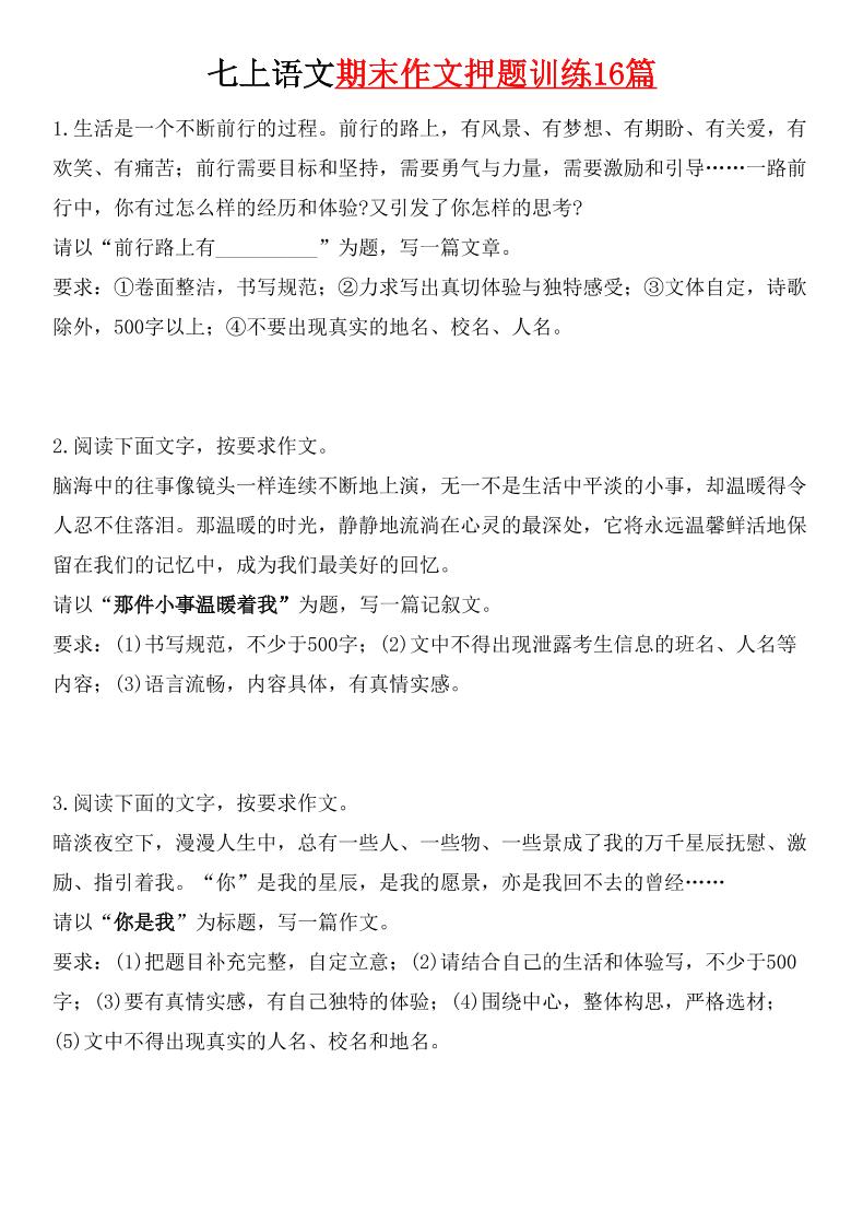 七年级上语文期末作文押题训练16篇-独家科技资源网