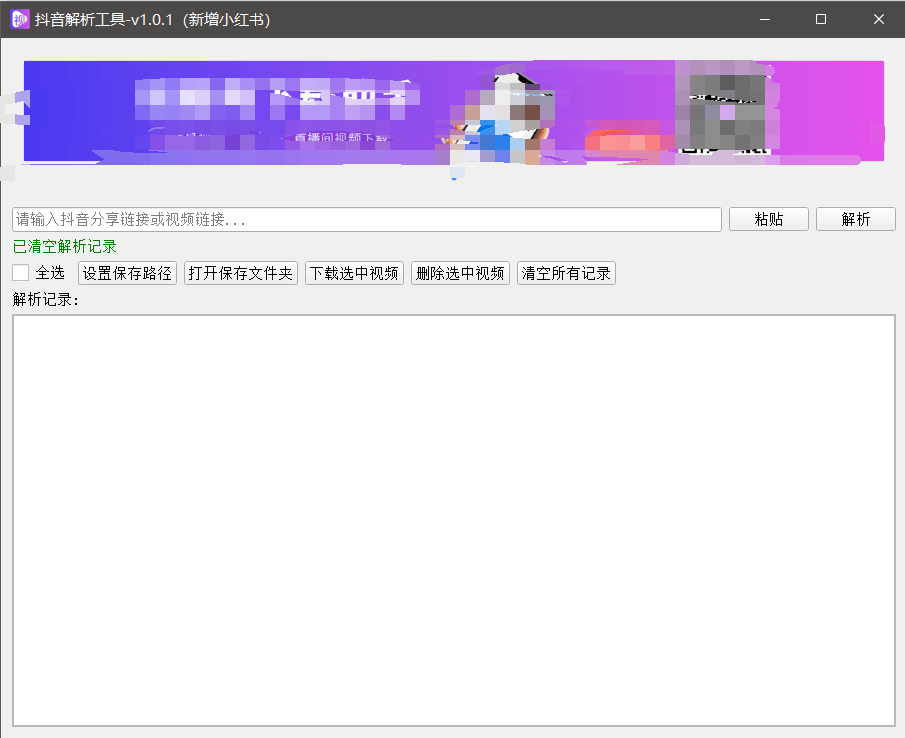 『高端精品』最新抖音小红书无水印下载电脑版，新手小白自媒体必备神器『月卡软件+使用教程』-独家科技资源网