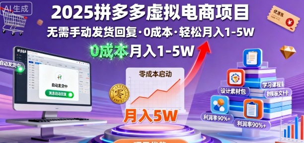 2025拼多多虚拟电商项目，无需手动发货回复，0成本，轻松月入1-5W【揭秘】-独家科技资源网