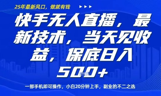 快手无人直播最新技术，当天见收益，一部手机即可操作，保底日入5张，副业的不二之选【揭秘】-独家科技资源网
