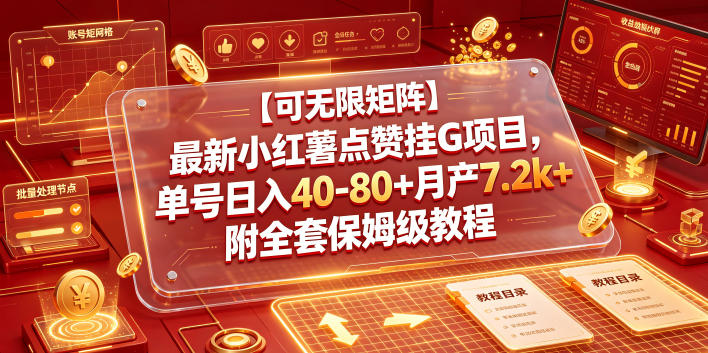 【可无限矩阵】最新小红薯点赞挂G项目，单号日入40-80+月产7.2k+附全套保姆级教程【揭秘】-独家科技资源网