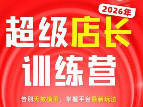 炬鼎力·淘宝天猫超级店长特训营(5月23-5月24线下课)【音频+字幕+pdf课件】-独家科技资源网