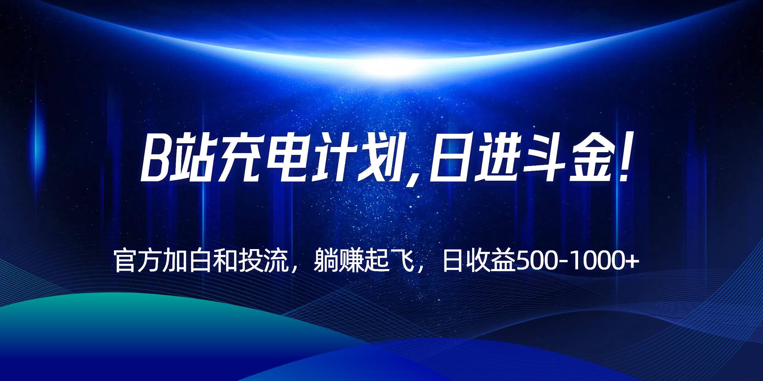 B站充电计划，官方加白和投流，躺赚起飞，日收益500-1000+！-独家科技资源网