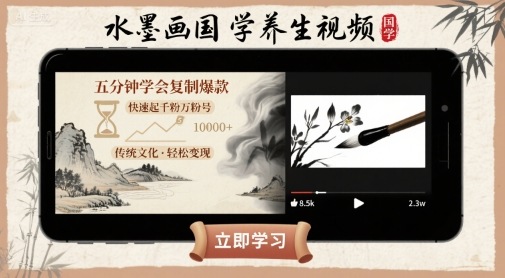 水墨画国学养生视频，五分钟学会复制爆款，快速起千粉万粉号-独家科技资源网