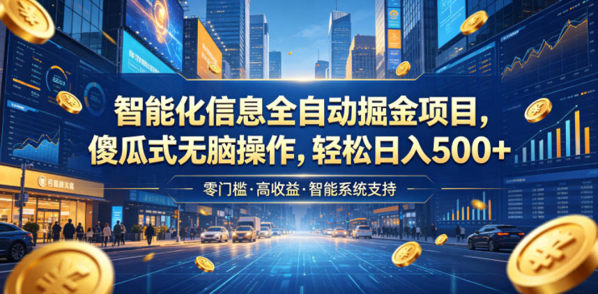 智能化信息全自动掘金项目,傻瓜式无脑操作,轻松日入500+【揭秘】-独家科技资源网