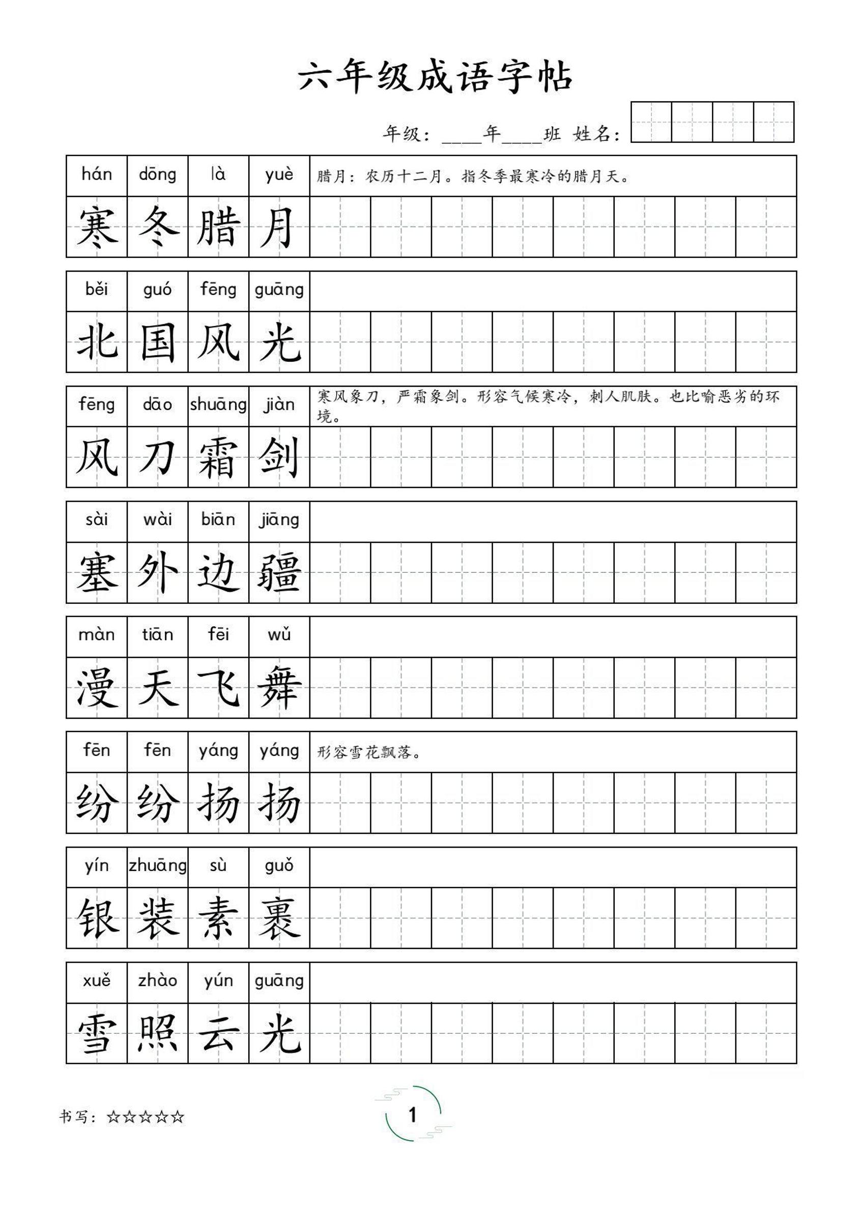 六年级成语字帖-六上语文-独家科技资源网