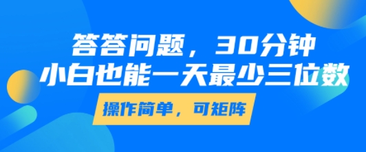 答答问题，30分钟，小白也能一天最少也有三位数，操作简单-独家科技资源网