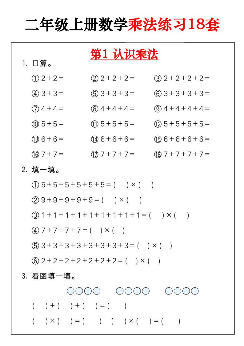 二年级数学上册乘法练习18套（18页）-独家科技资源网