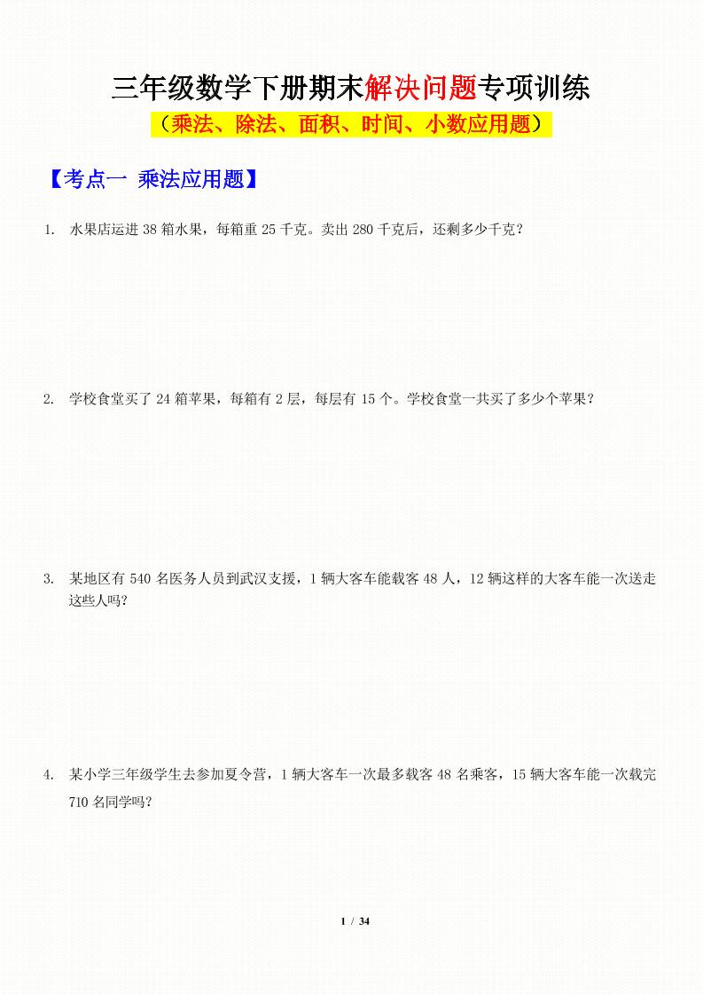 三年级下数学应用题-期末解决问题专项训练-独家科技资源网