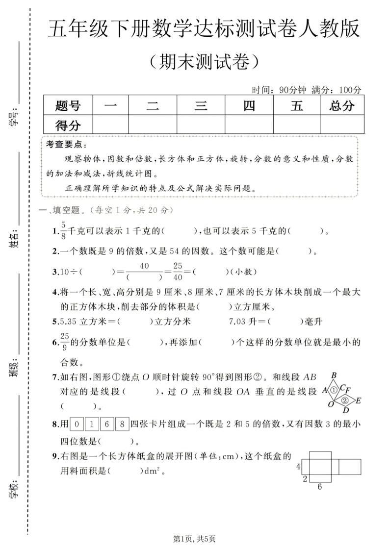 五年级下数学期末达标测试卷1《人教版》-独家科技资源网