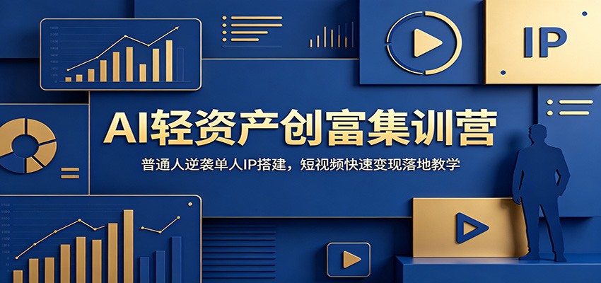 AI轻资产创富集训营：普通人逆袭单人IP搭建，短视频快速变现落地教学-独家科技资源网