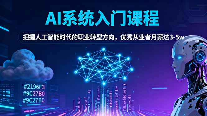AI系统入门课程,把握人工智能时代的职业转型方向,优秀从业者月薪达3-5w-独家科技资源网