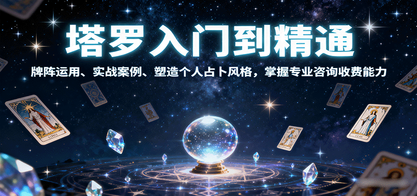 塔罗入门到精通，牌阵运用、实战案例、塑造个人占卜风格，掌握专业咨询收费能力-独家科技资源网