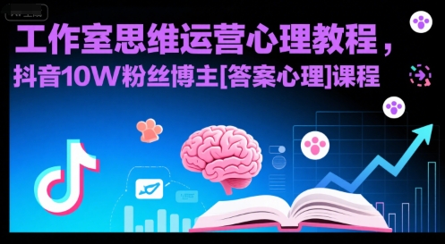 工作室思维运营心理教程，抖音10W粉丝博主[答案心理]课程-独家科技资源网